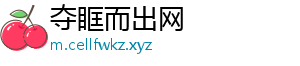 夺眶而出网